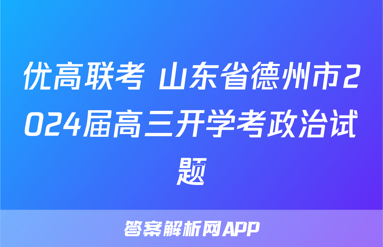 优高联考 山东省德州市2024届高三开学考政治试题
